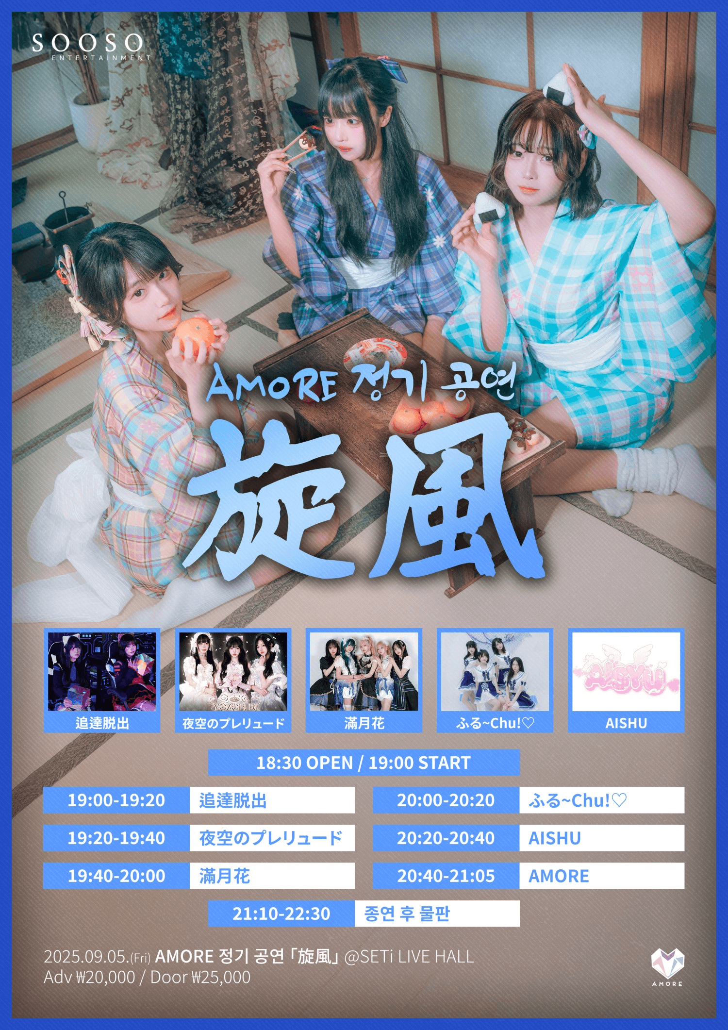 AMORE 정기 공연: 旋風 Vol.2