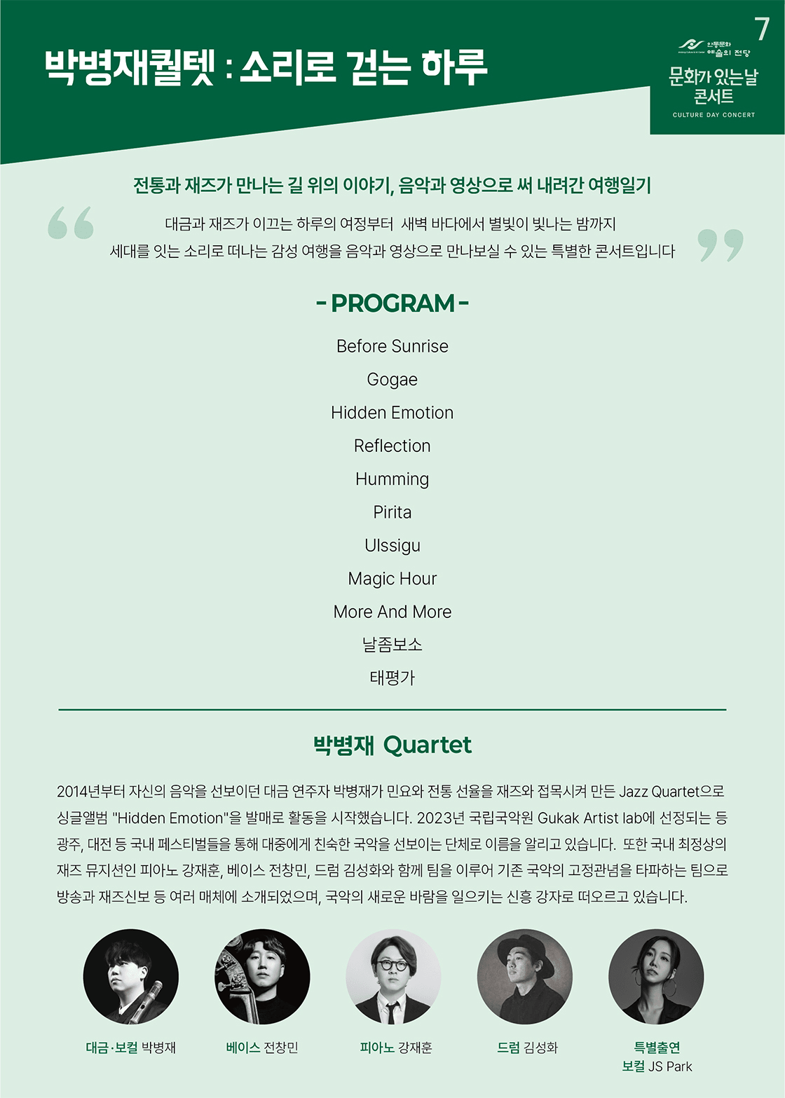박병재퀄텟: 소리로 걷는 하루 [안동] 상세 db435ce3