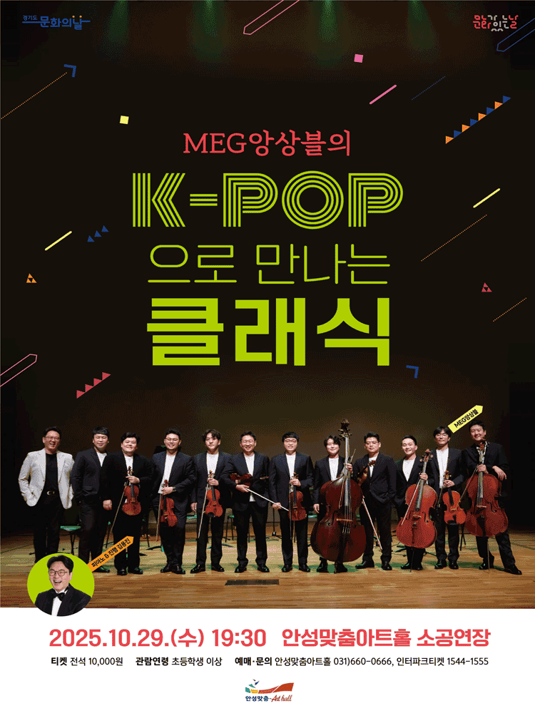 MEG앙상블의 K-POP으로 만나는 클래식 [안성]