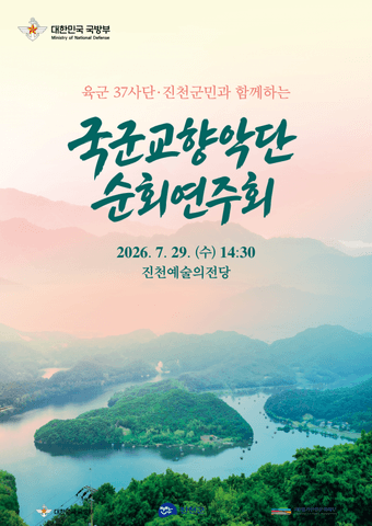 육군 37사단·진천군민과 함께하는 국군 교향악단 순회 연주회 [진천] 포스터