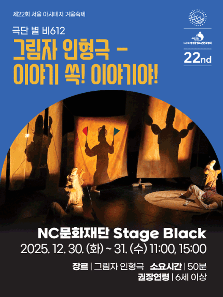 제22회 서울 아시테지 겨울축제, 이야기 쏙! 이야기야!