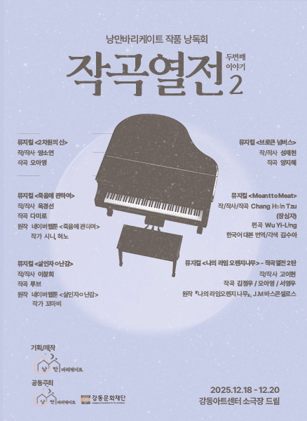 낭만바리케이트 작품 낭독회: 작곡열전 2, 나의 라임 오렌지 나무