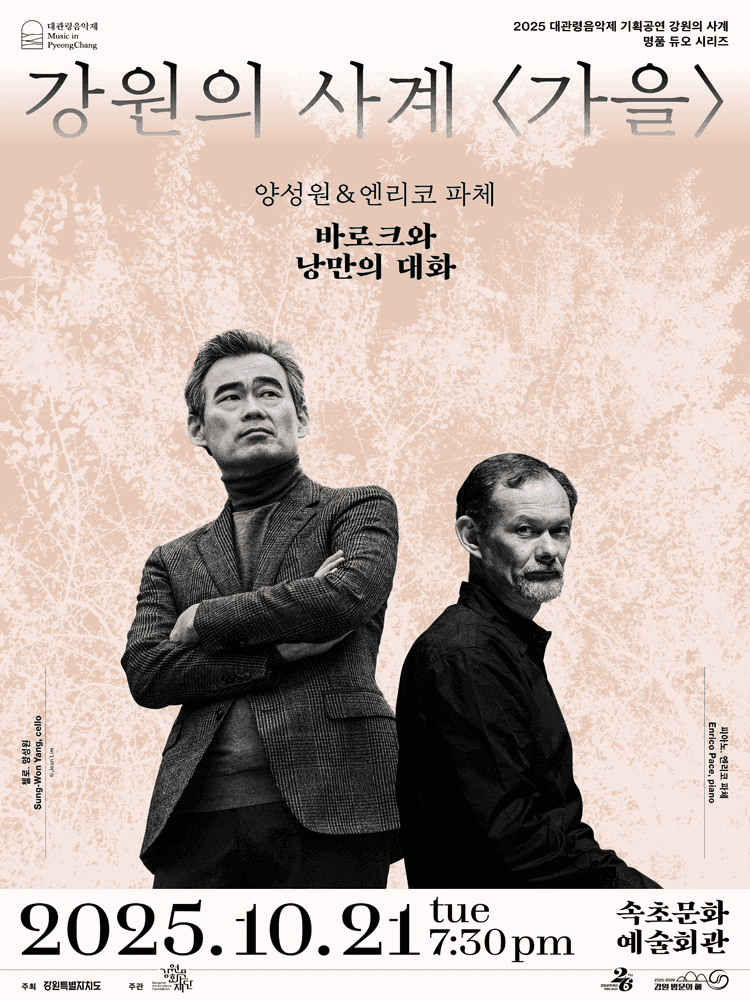 대관령음악제, 강원의 사계 가을: 양성원 & 엔리코 파체 [속초]