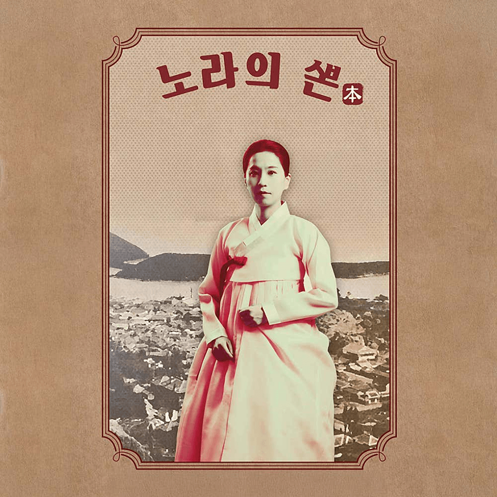 노라의 뽄 [광주]