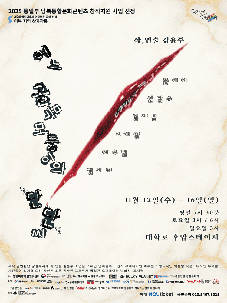 제7회 말모이축제, 이북 지역: 어느 골목 모퉁이의 단단씨