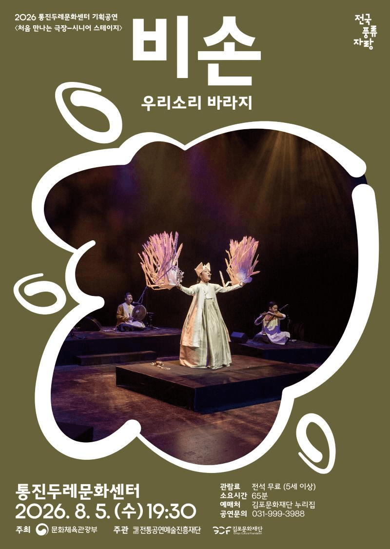 처음 만나는 극장, 시니어 스테이지: 비손 [김포] 포스터