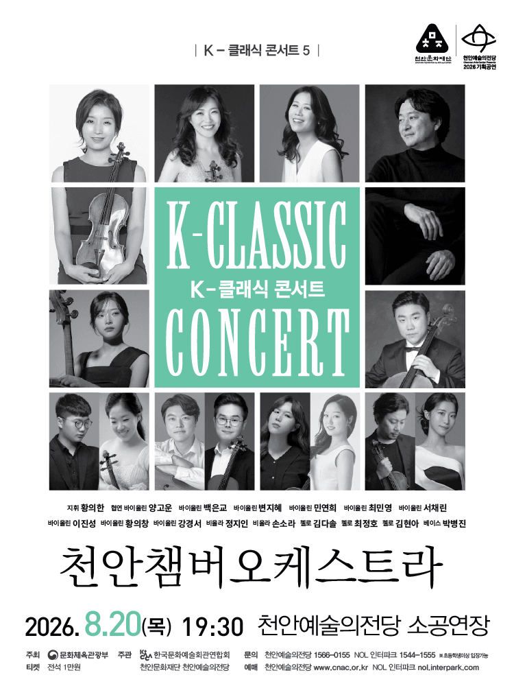 지역 아티스트와 함께하는 K-클래식 콘서트5: 천안챔버오케스트라 [천안] 상세 5cb6a66e