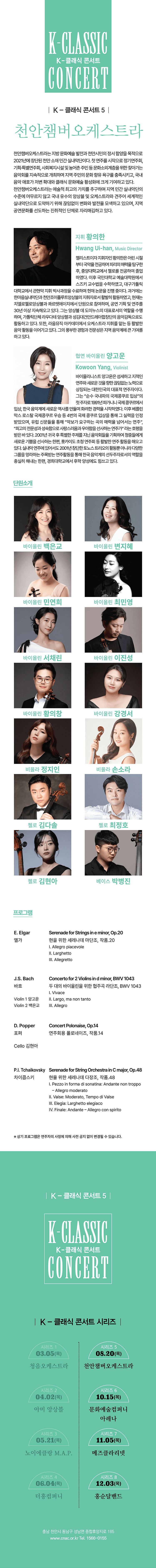 지역 아티스트와 함께하는 K-클래식 콘서트5: 천안챔버오케스트라 [천안] 상세 39735023