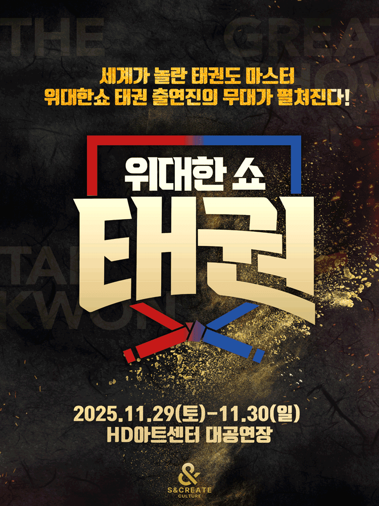 위대한쇼: 태권 [울산]