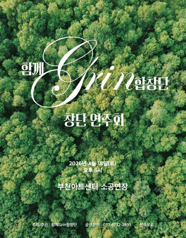 함께Grin합창단 창단연주회 [부천] 포스터