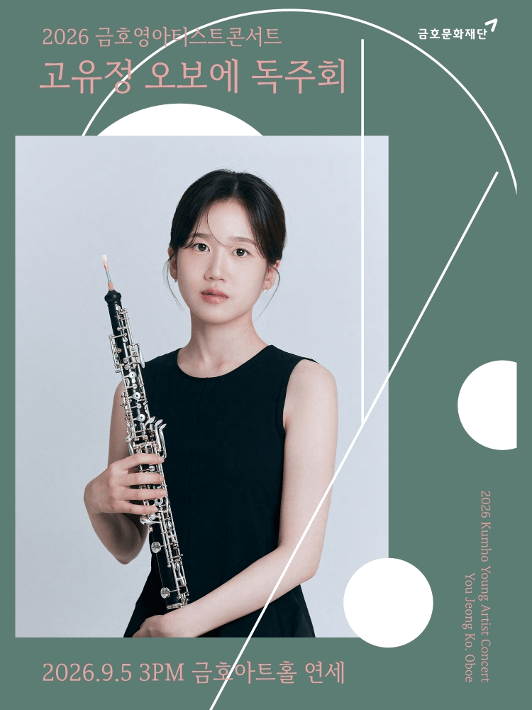 금호영아티스트콘서트, 고유정 오보에 독주회 상세 b07dba0b