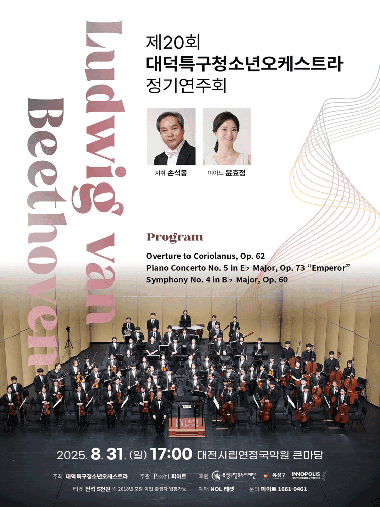 제20회 대덕특구청소년오케스트라 정기연주회 [대전]