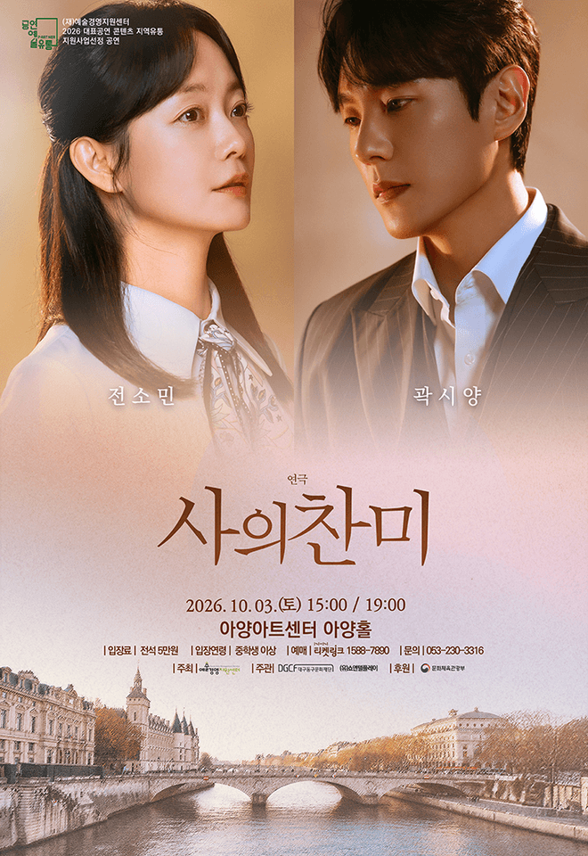 사의 찬미 [대구] 포스터