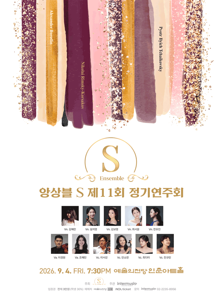 제11회 앙상블S 정기 연주회 포스터