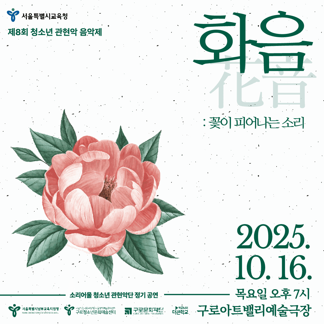 제8회 청소년 관현악 음악제: 화음花: 꽃이 피어나는 소리