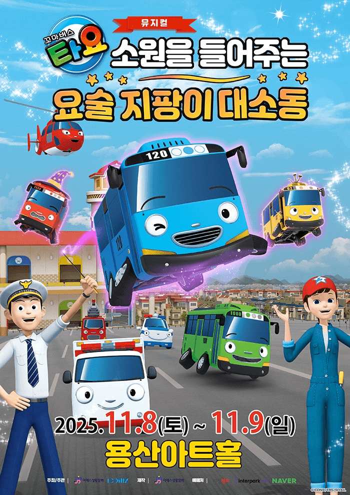 꼬마버스 타요: 소원을 들어주는 요술 지팡이 대소동 [서울 용산]