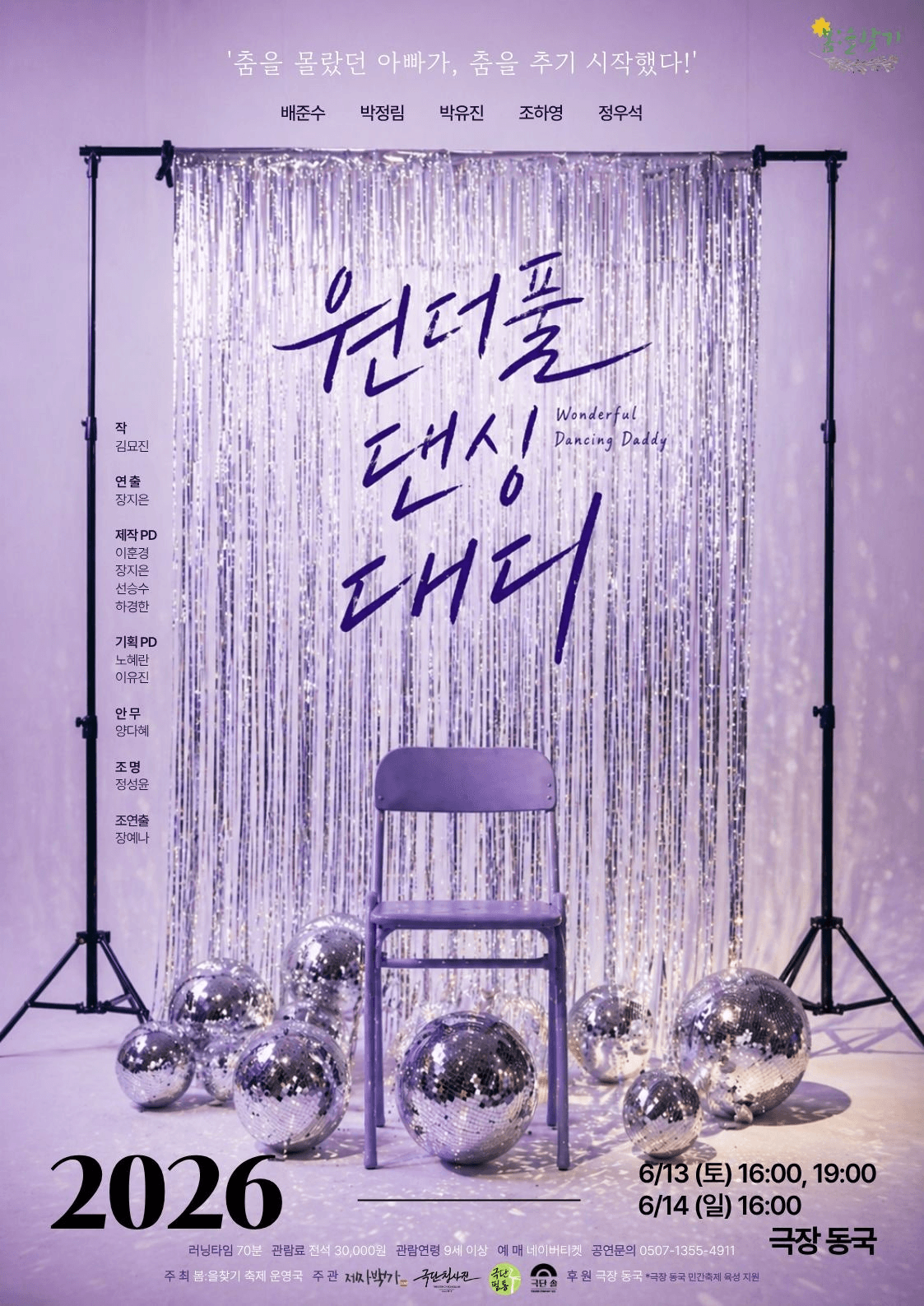 제6회 봄: 을 찾기, 원더풀 댄싱 대디 상세 ec8f42b8