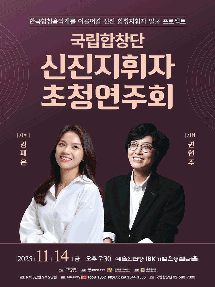 국립합창단 기획공연: 신진지휘자 초청연주회