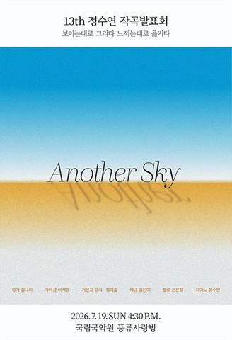 정수연 작곡발표회: Another Sky 포스터