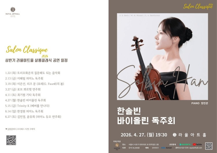 라율아트홀 살롱클래식, 한솔빈 바이올린 독주회 상세 7fe37397