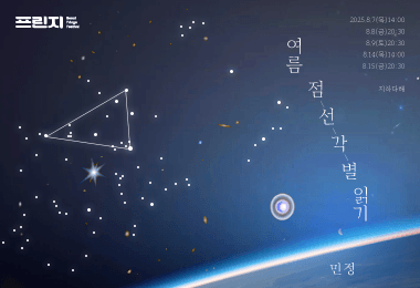 제28회 서울프린지페스티벌, 여름 점-선-각-별 읽기 (Summer dot-line-angle-star Reading)