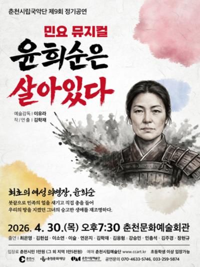 제9회 춘천시립국악단 정기공연, 윤희순은 살아있다 [춘천] 포스터