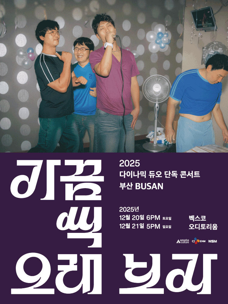 다이나믹 듀오 단독 콘서트: 가끔씩 오래 보자 [부산]