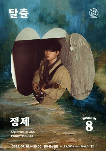 먼데이프로젝트 시즌8, 정제 단독 콘서트: 탈출