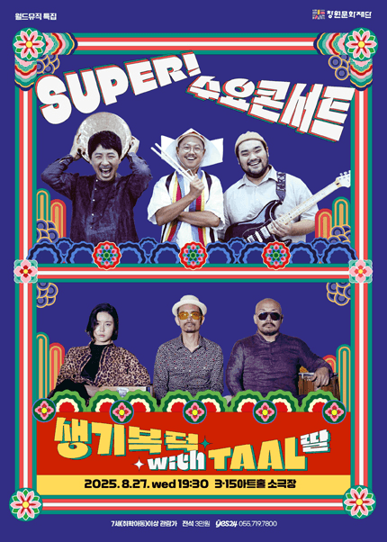 SUPER! 수요콘서트, 월드뮤직특집: 생기복덕 with TAAL (딸) [창원]