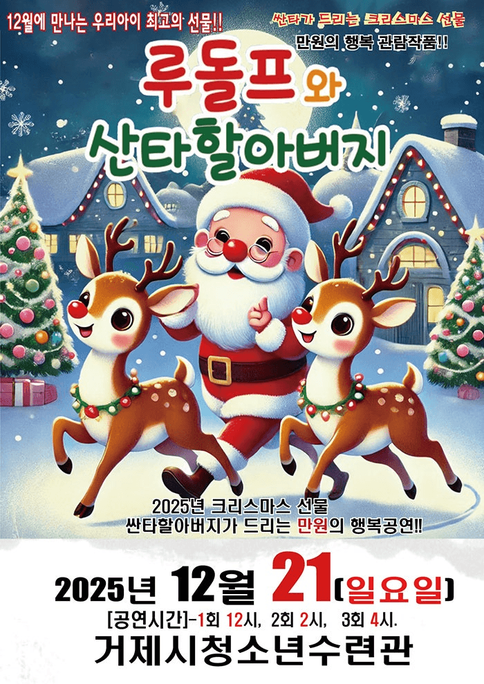 루돌프와 산타할아버지 [거제]