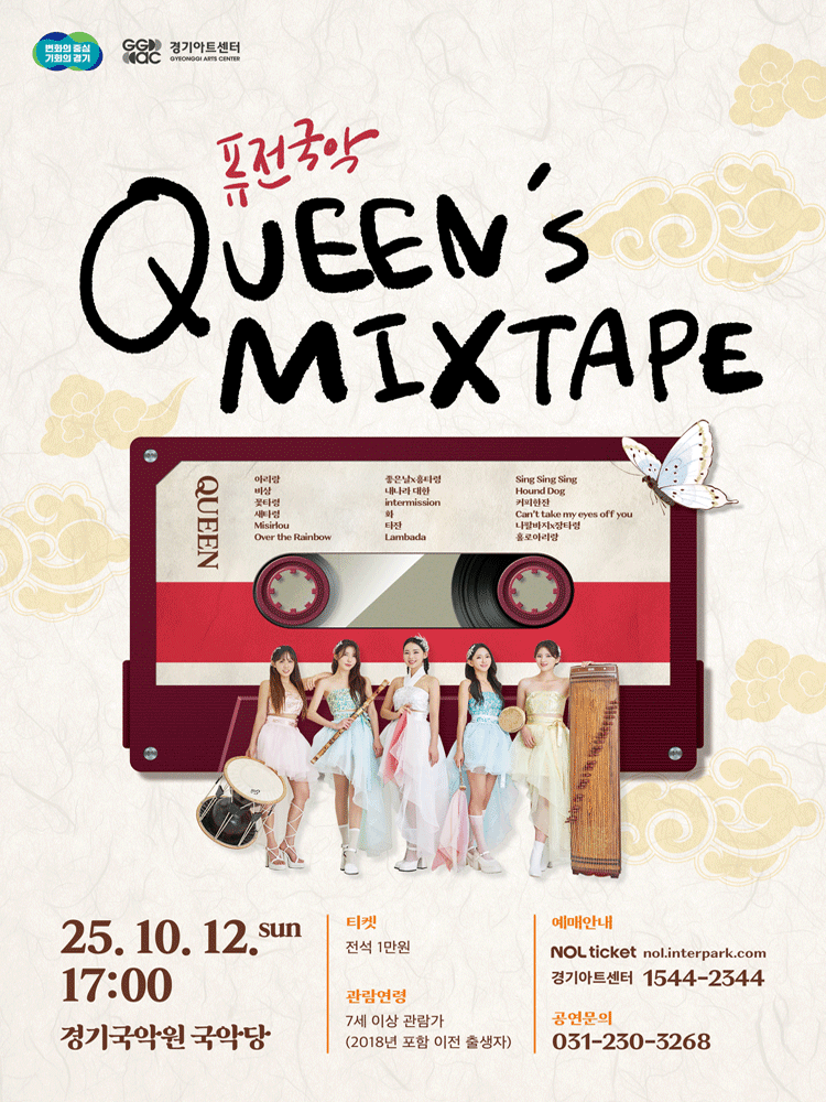 퓨전국악, Queen's Mixtape [용인]