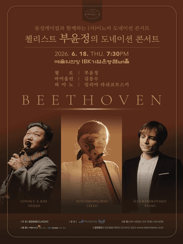 첼리스트 부윤정의 도네이션 콘서트 포스터