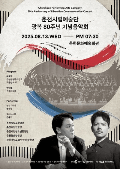 춘천시립예술단 광복 80주년 기념음악회 [춘천]