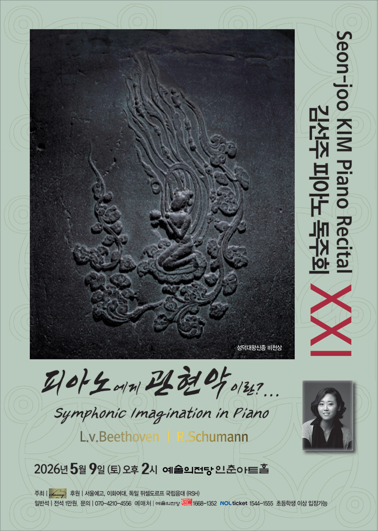 김선주 피아노 독주회 ⅩⅩⅠ. 피아노에게 관현악이란?... 상세 1f1ddd87