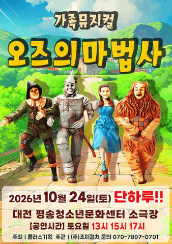 오즈의 마법사 [대전] 포스터