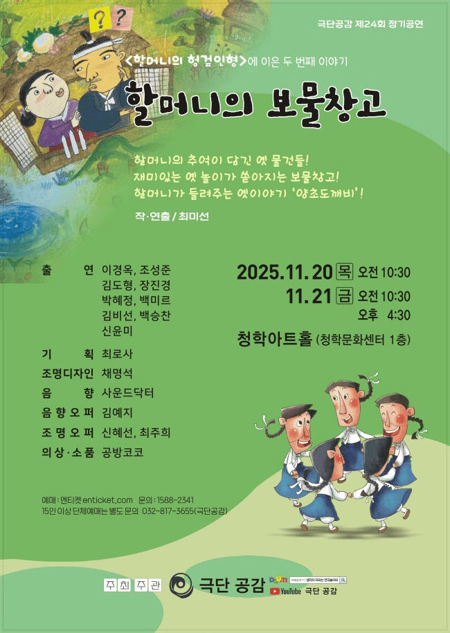 할머니의 보물창고 [인천]