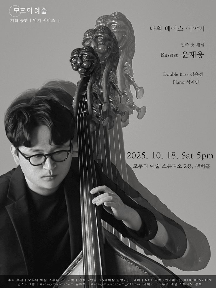 악기시리즈 2, 윤재웅 더블베이스 독주회: 나의 베이스 이야기 [대전]