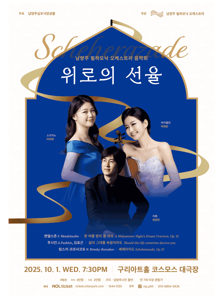 남양주 필하모닉 오케스트라 음악회, 위로의 선율: 셰에라자드 [구리]