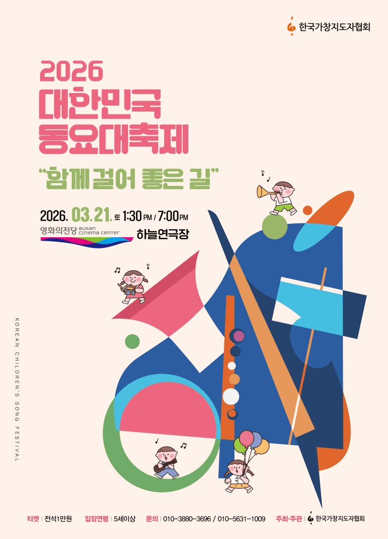 대한민국 동요대축제: 함께 걸어 좋은 길 [부산] 상세 acbf88c8