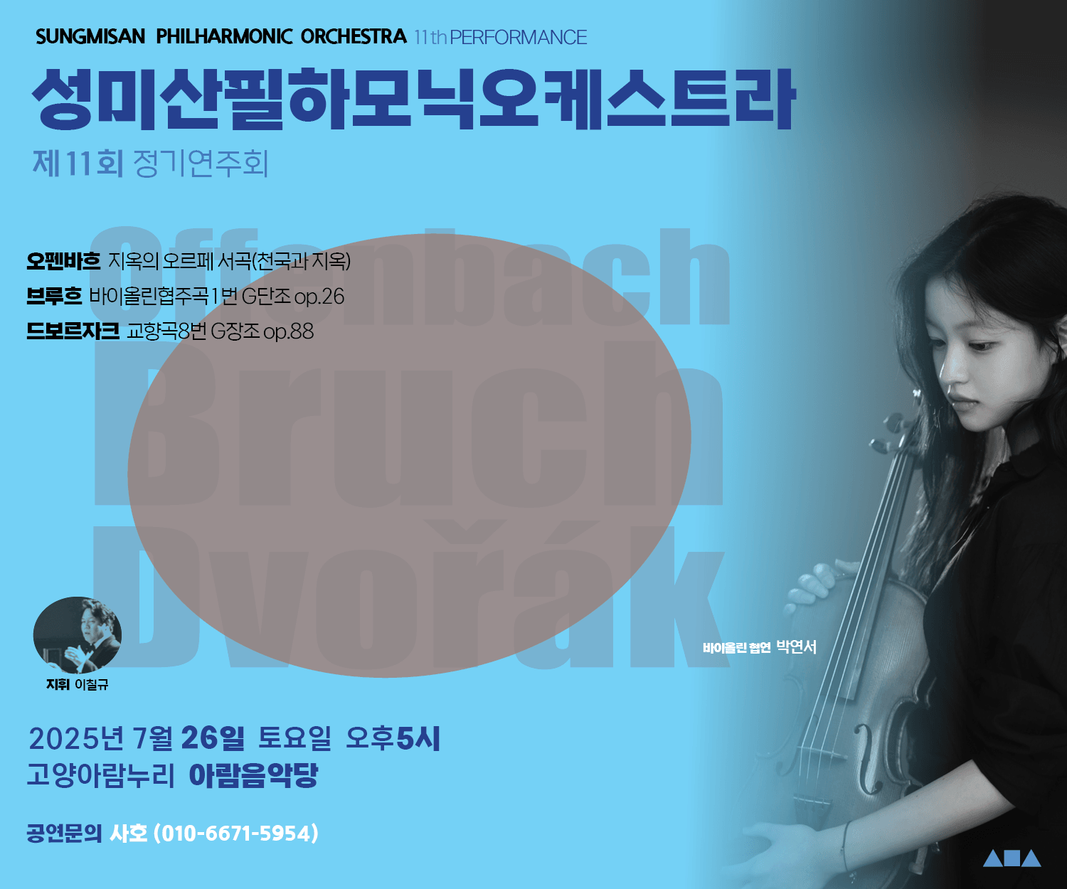 제11회 성미산필하모닉오케스트라 정기연주회