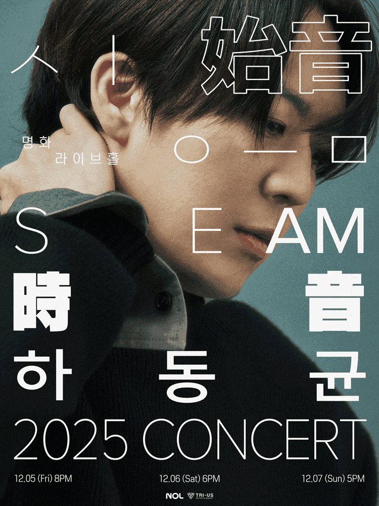 하동균 단독 콘서트: SEAM : 시음