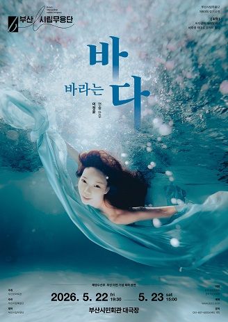 제93회 부산시립무용단 정기공연: 바라는 바다 포스터