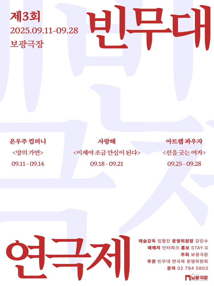 제3회 빈무대 연극제, 선을 긋는 여자