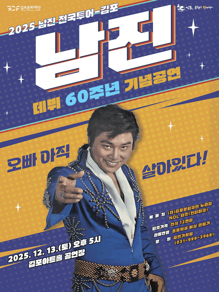 데뷔 60주년 기념공연, 남진 전국투어 콘서트 [김포]