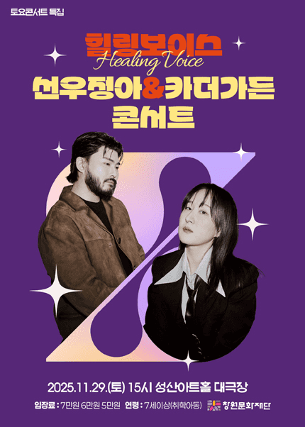 힐링보이스, 선우정아 & 카더가든 콘서트 [창원]
