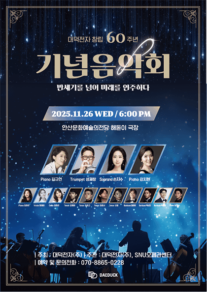 대덕전자 창립 60주년 기념음악회: 반세기를 넘어 미래를 연주하다
