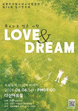 제15회 남양주시립소년소녀합창단 정기연주회: LOVE & DREAM 포스터