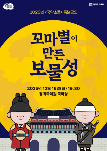 국악소풍 특별공연: 꼬마별이 만든 보물성