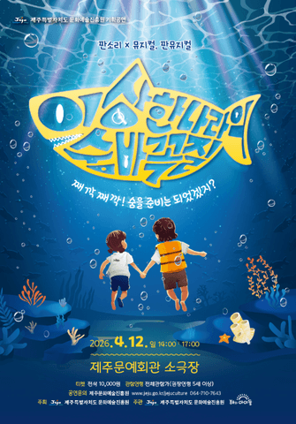 4.3 특별공연, 이상한나라의 숨바꼭질 [제주] 포스터
