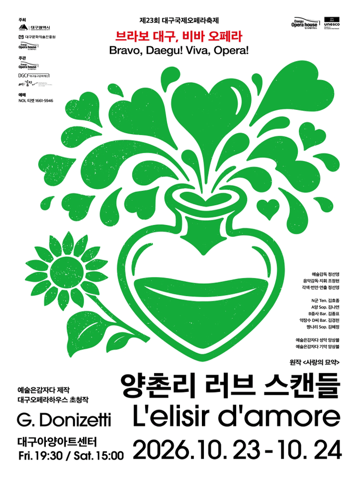 제23회 대구국제오페라축제, 양촌리 러브 스캔들 포스터